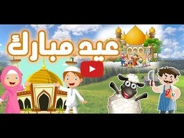 طريقة لعب الفيديو الخاصة ب عيد مبارك تكبير العيد خروف العيد اغنية العيد1