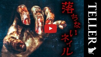 テラーノベル：小説を読む・書く1 hakkında video