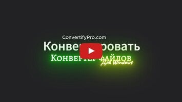 Видео про Convertify 1