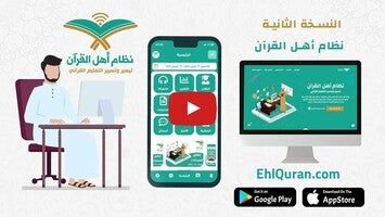 Vidéo au sujet deنظام أهل القرآن1