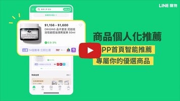 Video über LINE購物 1