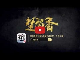 Video del gameplay di 一梦江湖-楚留香现已全面升级 1