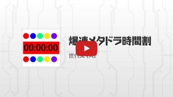 Video about 爆速メタドラ 1