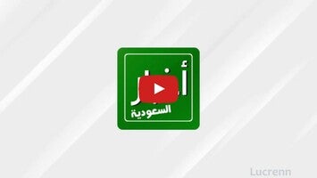 วิดีโอเกี่ยวกับ AkhbarSaudia 1