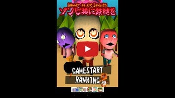 ゾンビ共に鉄槌を！1のゲーム動画