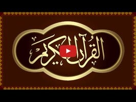 วิดีโอเกี่ยวกับ Al Quran 1