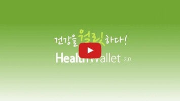 Video về 헬스월릿(HealthWallet) -건강을 월릿하다!1