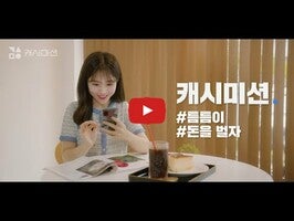 Vidéo au sujet de캐시미션 - 일상 속의 미니 알바! 돈버는앱1