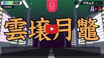 Video gameplay 漢字でGO! 1