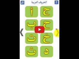 فيديو حول تعليم الحروف العربية1