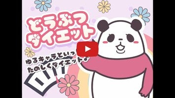 Video su どうぶつダイエット 1