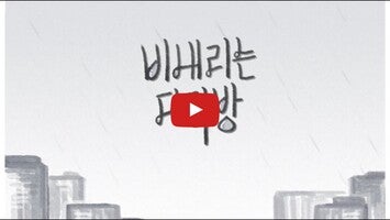 Video gameplay 비내리는 다락방 1