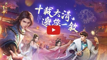 Video del gameplay di 我在大清當皇帝 1