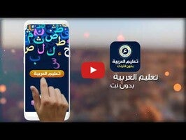 فيديو حول تعليم العربية بدون نت1