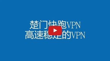 Vídeo sobre 楚门快跑—CMKPVPN 1
