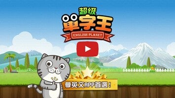 Vídeo-gameplay de 超級單字王 - 英檢、多益、托福 輕鬆學 1