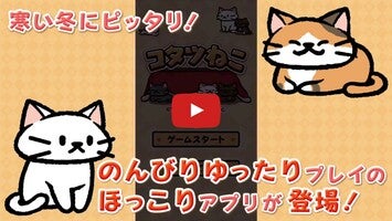 Gameplay video of ねこコレクション　コタツねこ　 1