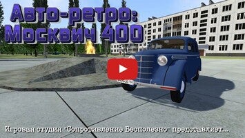 Авто-ретро: Москвич 4001'ın oynanış videosu