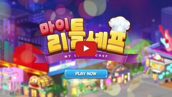 Vídeo-gameplay de 마이리틀셰프: 레스토랑 카페 타이쿤 경영 요리 게임 1