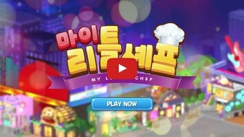 طريقة لعب الفيديو الخاصة ب 마이리틀셰프: 레스토랑 카페 타이쿤 경영 요리 게임1