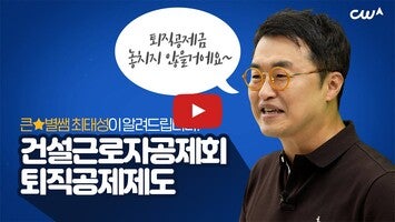 Видео про 건설근로자공제회 1