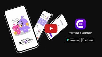 فيديو حول 초이스캐시 - 일상을 적립하다.1