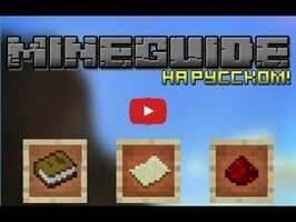 Видео про MineGuide Rus 1