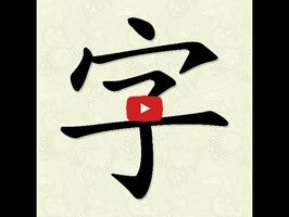 Vidéo au sujet deHanzi Writer1
