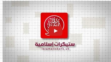 فيديو حول Islamic Stickers - WASticker1