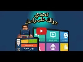 Vidéo de jeu deجوالك على راسك1