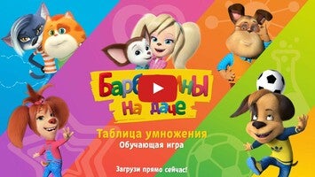 Таблица умножения Барбоскины 1 का गेमप्ले वीडियो