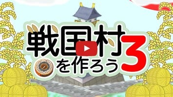 Видео игры 戦国村3 1