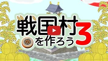 Video gameplay 戦国村3 1