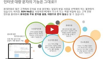We폰 - 무료문자/단체,예약문자/문자마케팅(SMS/LMS/MMS)/위폰/스마트폰무료문자 1와 관련된 동영상
