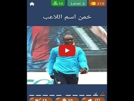 طريقة لعب الفيديو الخاصة ب هل تعرف هذا اللاعب؟1