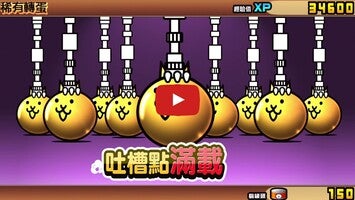 Vídeo-gameplay de 貓咪大戰爭 1