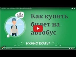 Видео про Расписание и билеты на автобус 1