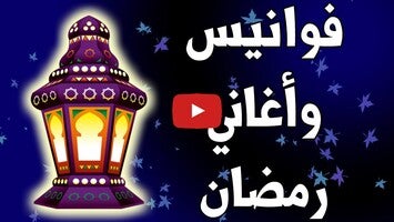 Vidéo au sujet deفوانيس وأغاني رمضان1