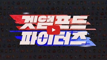 Gameplay video of 겟앰프드 파이터즈 1