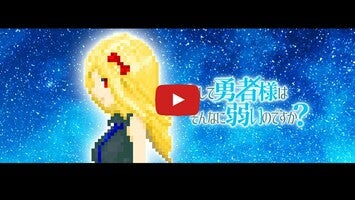 Vidéo de jeu deどうして勇者様はそんなに弱いのですか？1