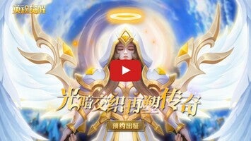 Видео игры 英魂觉醒 1