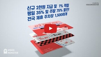 파킹박 - 주차장결제/주차장찾기/카풀/월주차/공항주차 1 के बारे में वीडियो