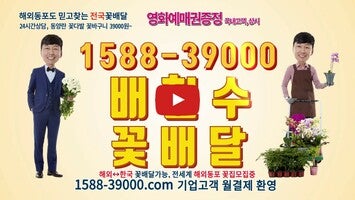 Video about 배칠수꽃배달 1588-39000 배칠수플라워 1