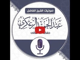 Vídeo sobre صوتيات الشيخ عبدالحميد الحجوري الزعكري 1