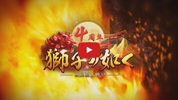 Video gameplay 獅子の如く～戦国覇王戦記～ 1