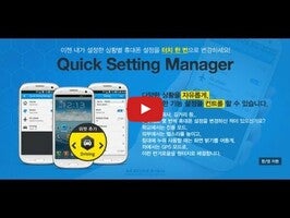 Quick Setting Manager1動画について