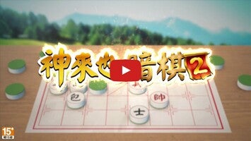 神來也暗棋1'ın oynanış videosu