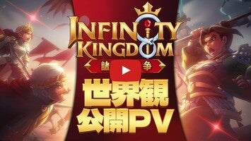 Видео игры インフィニティ キングダム-諸王の戦争【アイケイ】 1