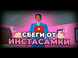 Videoclip cu modul de joc al ПОБЕГ ОТ ИНСТАСАМКИ 1