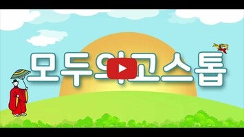 Vidéo de jeu de모두의 고스톱1